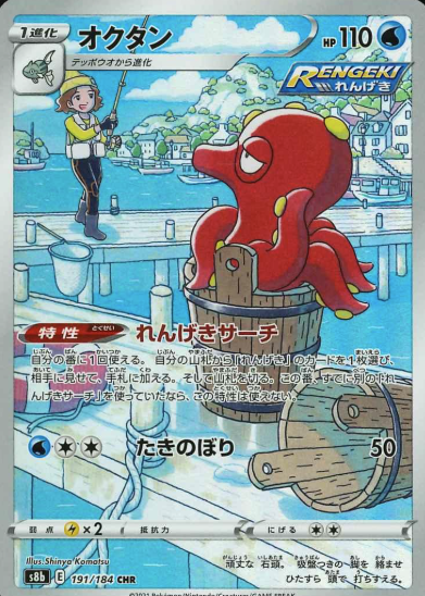 191/184 CHR Octillery