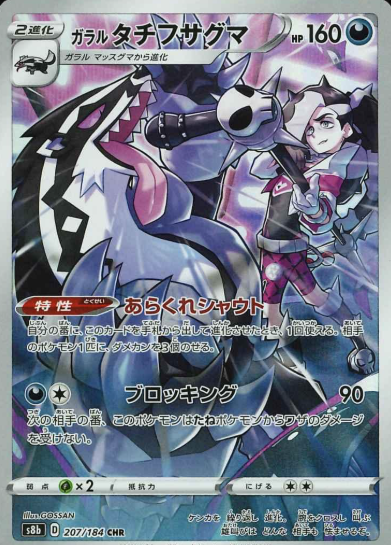 207/184 CHR Galarian Obstagoon