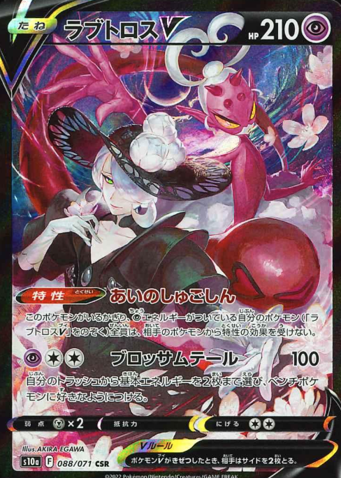 088/071  CSR Enamorus V