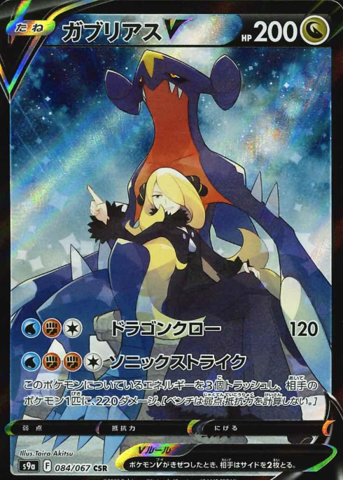 084/067 CSR Garchomp V