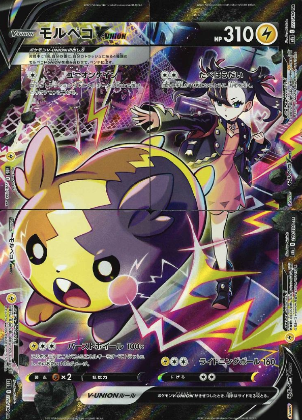 226/184 227/184 228/184 229/184 CSR Morpeko V