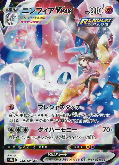 232/184 CSR Sylveon VMAX