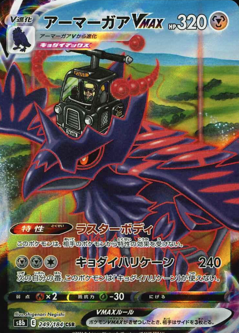 249/184 CSR Corviknight VMAX