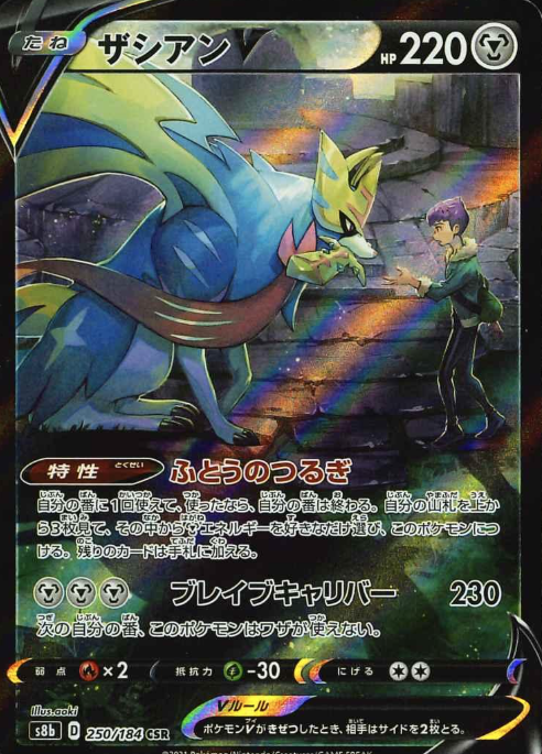 250/184 CSR Zacian V