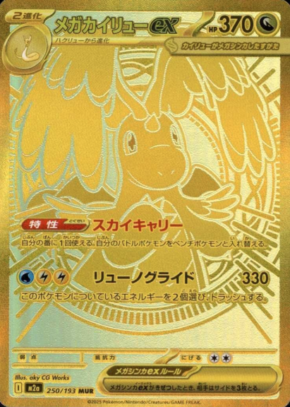250/193 MUR Mega Dragonite ex