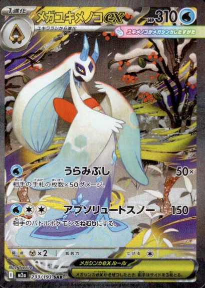 233/193 SAR Mega Froslass ex