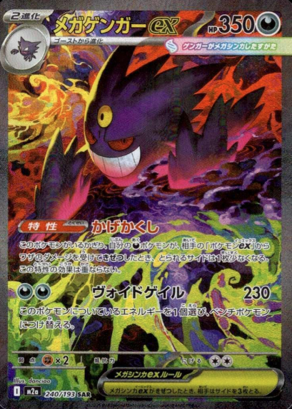 240/193 SAR Mega Gengar ex