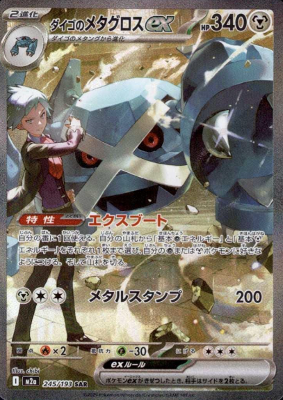 245/193 SAR Steven`s Metagross ex