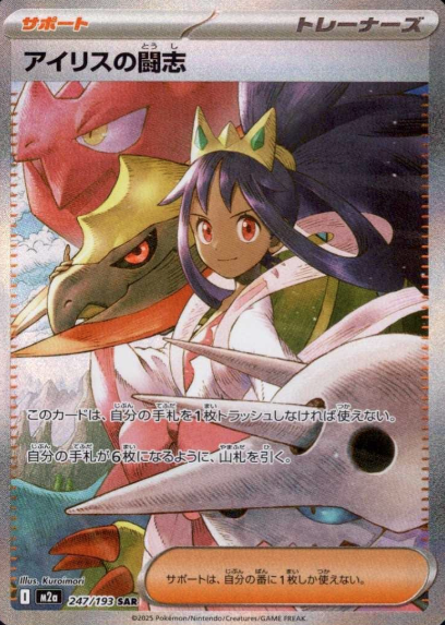 247/193 SAR Iris's Fighting Spirit