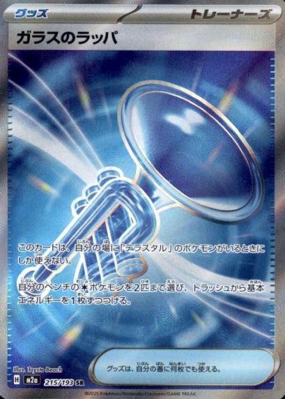 215/193 SR Glass Trumpet