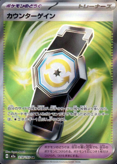 218/193 SR Counter Gain