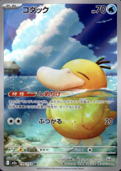 199/193 AR Psyduck