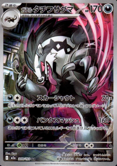209/193 AR Galarian Obstagoon