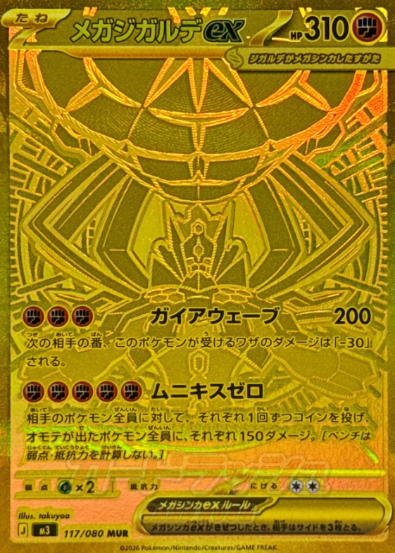 117/080 MUR Mega Zygarde ex