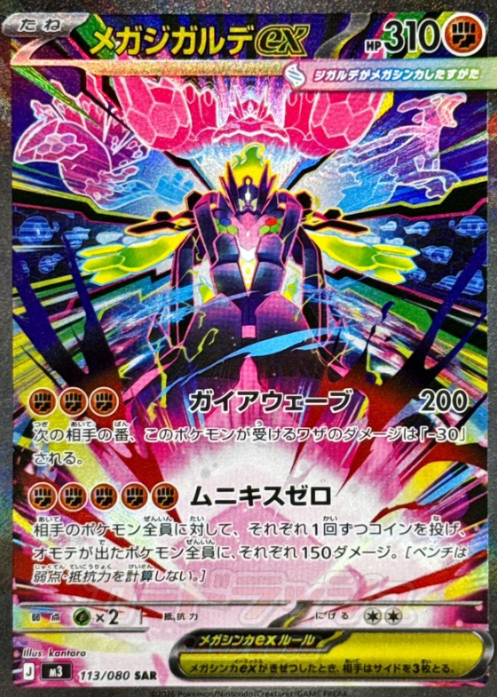 113/080 SAR Mega Zygarde ex