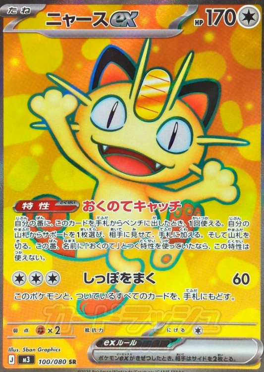 100/080 SR Meowth ex