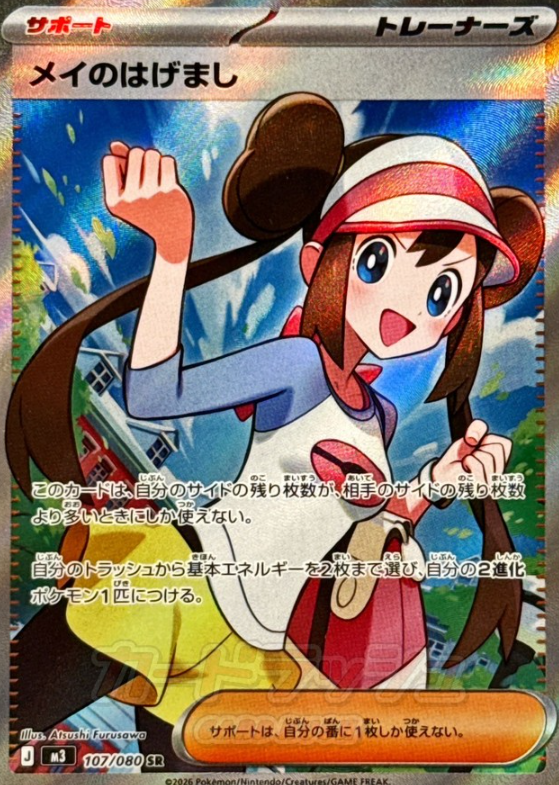 107/080 SR Rosa's Encourage