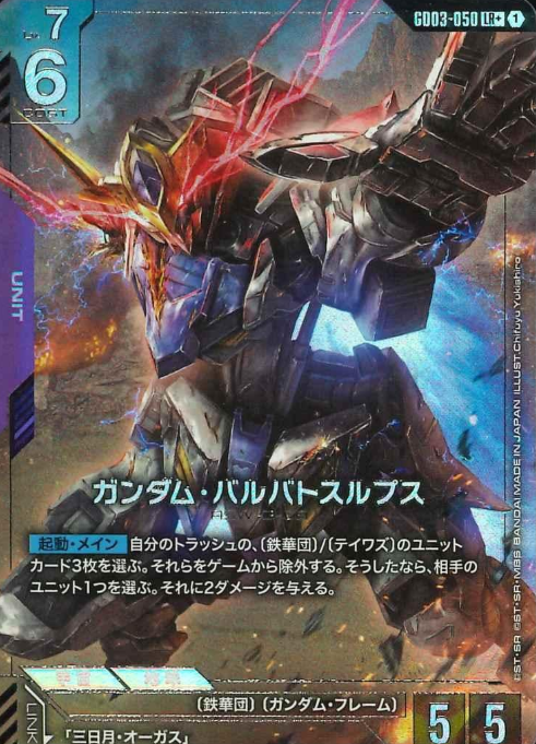 GD03-050 LR+ Gundam Barbatos Lupus
