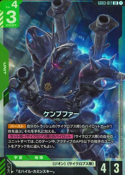 GD03-017 LR Kampfer