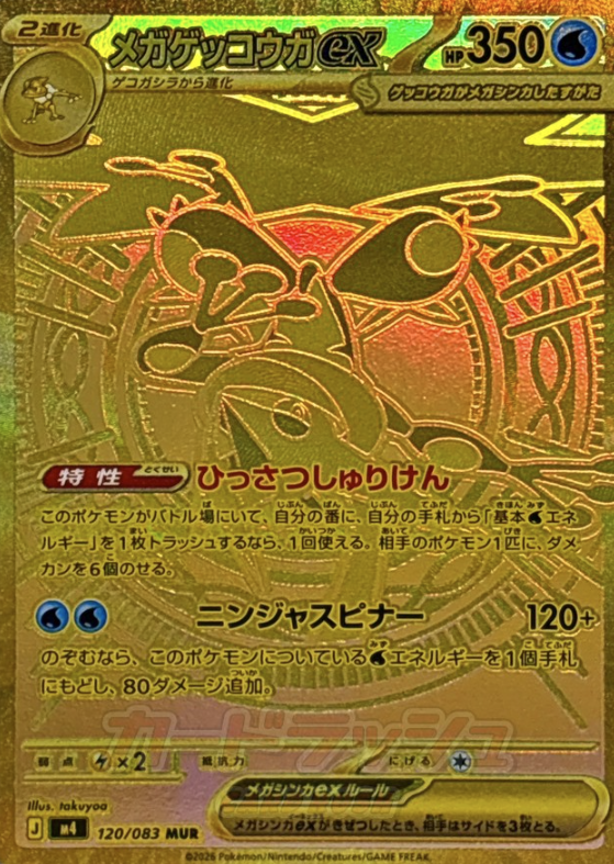 120/083 MUR Mega Greninja ex