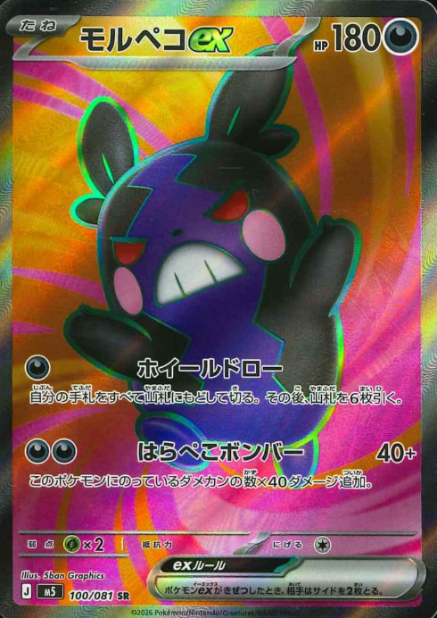 100/081 SR Morpeko ex