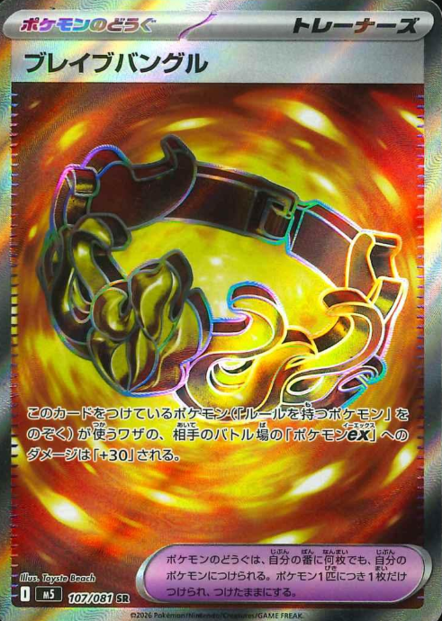 107/081 SR Brave Bangle