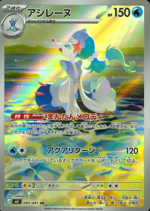 085/081 AR Primarina