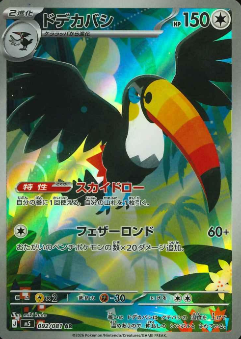 092/081 AR Toucannon