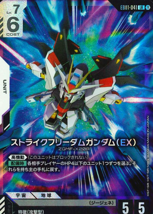 EB01-041 LR Strike Freedom Gundam