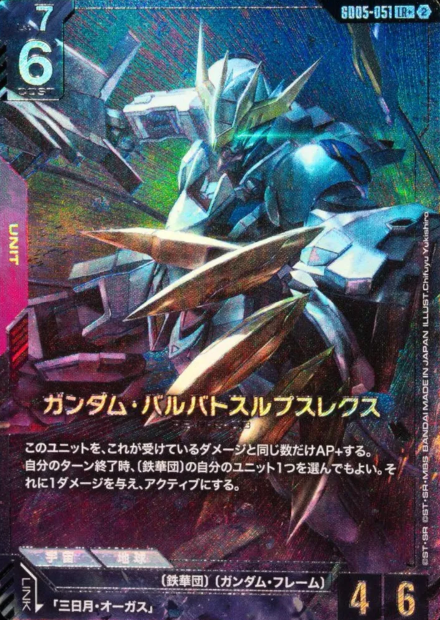 GD05-051 LR+ Gundam Barbatos Lupus Rex