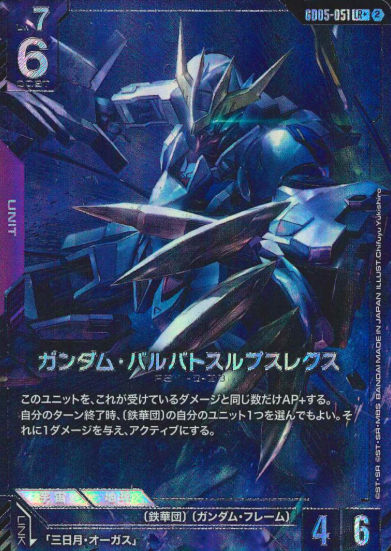 GD05-051 LR+ Gundam Barbatos Lupus Rex