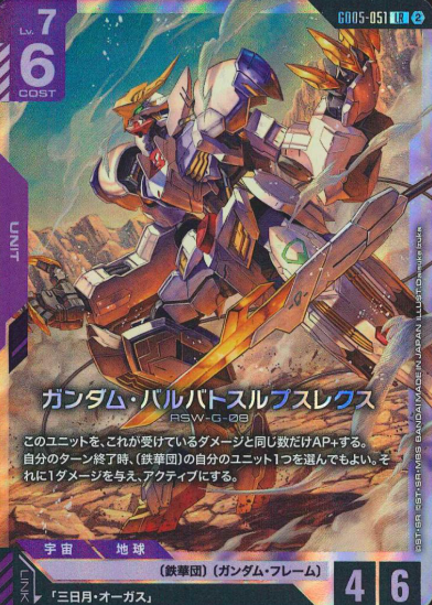 GD05-051 LR Gundam Barbatos Lupus Rex