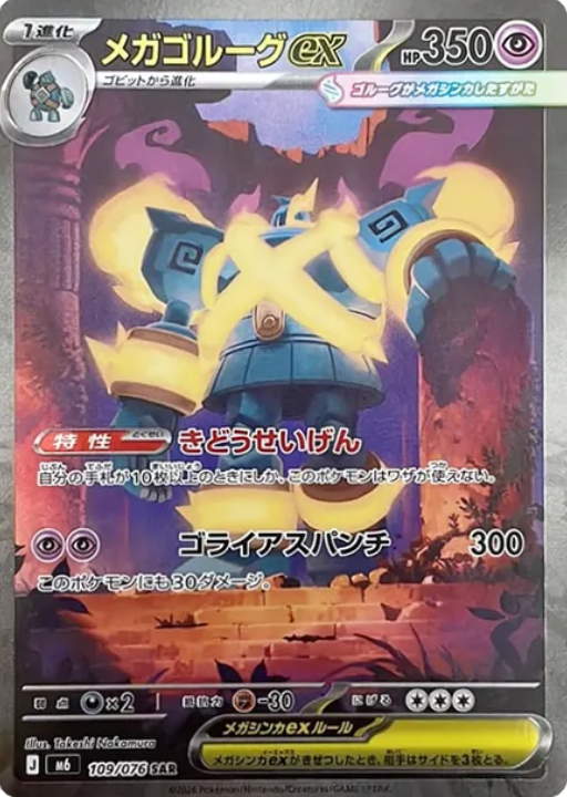 109/076 SAR Mega Golurk ex
