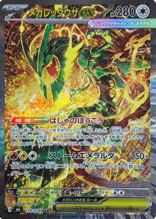 110/076 SAR Mega Rayquaza ex