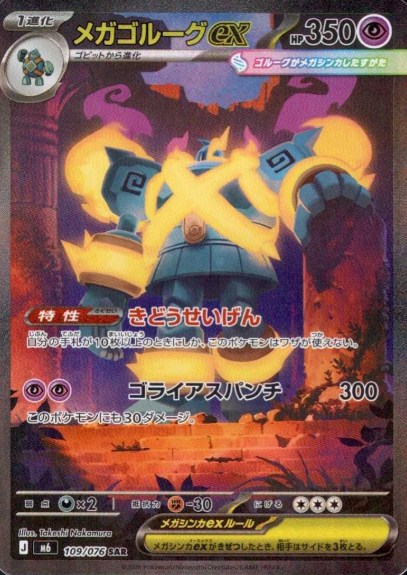 109/076 SAR Mega Golurk ex