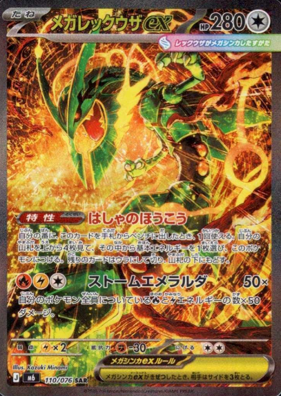 110/076 SAR Mega Rayquaza ex
