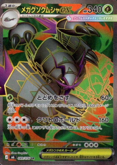 089/076 SR Golisopod ex