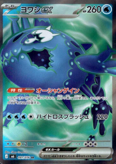 091/076 SR Wishiwashi ex