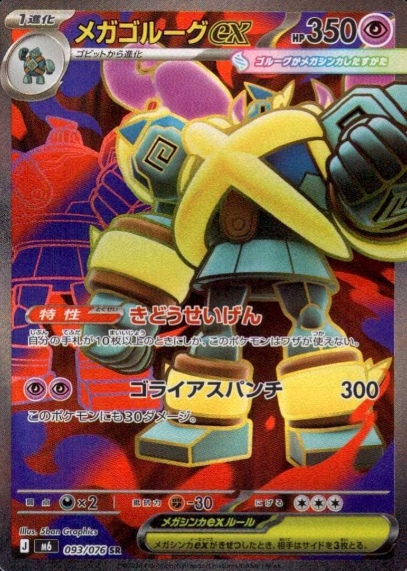 093/076 SR Mega Golurk ex