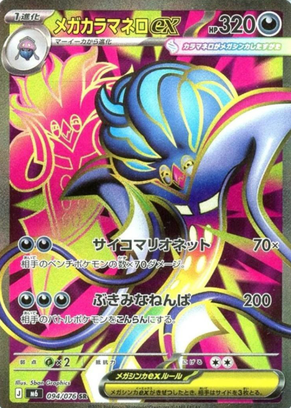 094/076 SR Mega Malamar