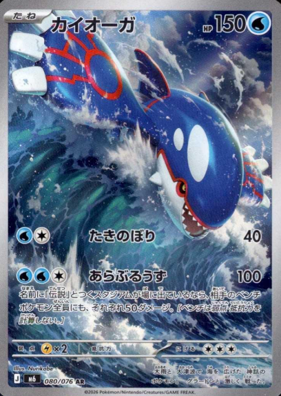 080/076 AR Kyogre