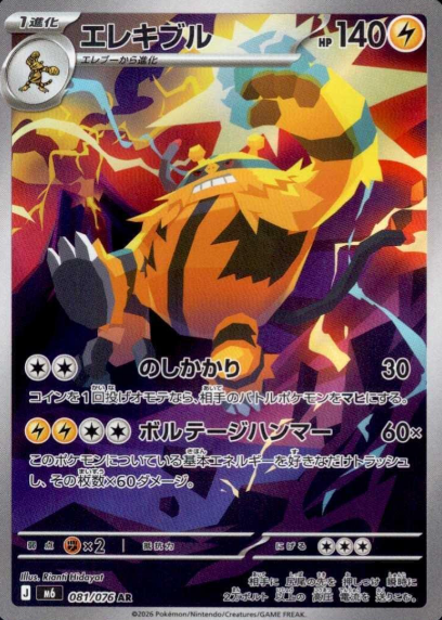081/076 AR Electivire
