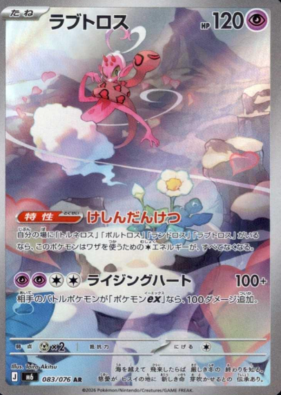 083/076 AR Enamorus