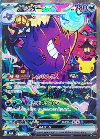 131/103 SAR Gengar ex