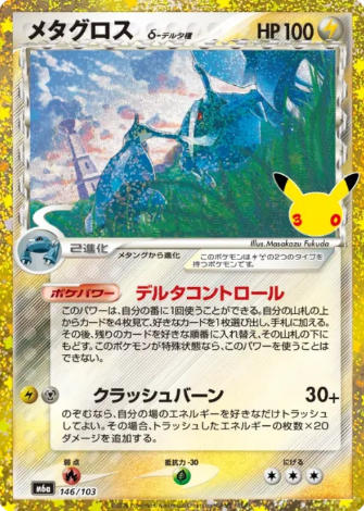 146/103 30th Metagross δ