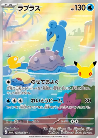 106/103 AR Lapras