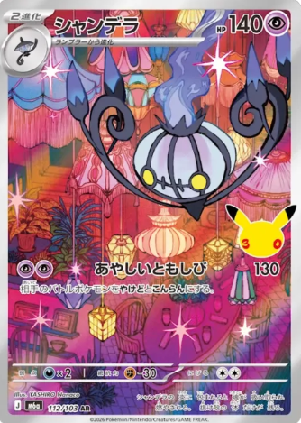 112/103 AR Chandelure