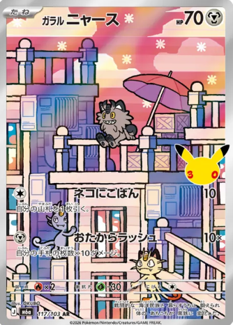 117/103 AR Galarian Meowth